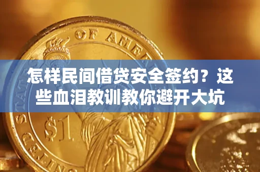 武汉怎样民间借贷安全签约?这些血泪教训教你避开大坑 武汉怎样民间借贷安全签约?这些血泪教训教你避开大坑