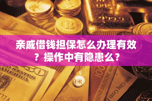 武汉亲戚借钱担保怎么办理有效?操作中有隐患么? 武汉亲戚借钱担保怎么办理有效?操作中有隐患么?
