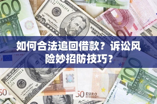 武汉如何合法追回借款?诉讼风险妙招防技巧? 武汉如何合法追回借款?诉讼风险妙招防技巧?