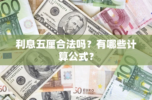 武汉利息五厘合法吗？有哪些计算公式？