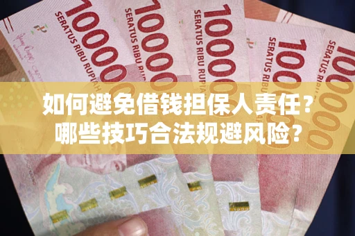 武汉如何避免借钱担保人责任?哪些技巧合法规避风险? 武汉如何避免借钱担保人责任?哪些技巧合法规避风险?