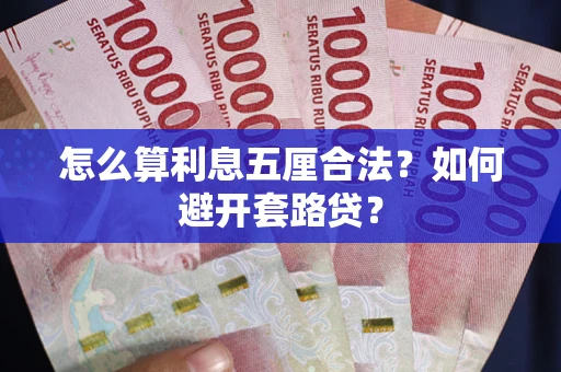 武汉怎么算利息五厘合法?如何避开套路贷? 武汉怎么算利息五厘合法?如何避开套路贷?