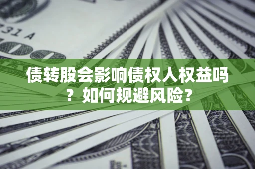 武汉债转股会影响债权人权益吗?如何规避风险? 武汉债转股会影响债权人权益吗?如何规避风险?
