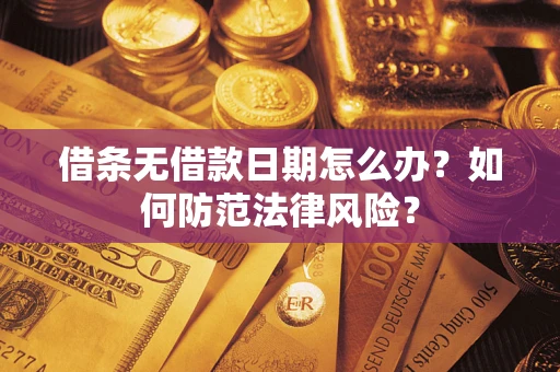 武汉借条无借款日期怎么办?如何防范法律风险? 武汉借条无借款日期怎么办?如何防范法律风险?