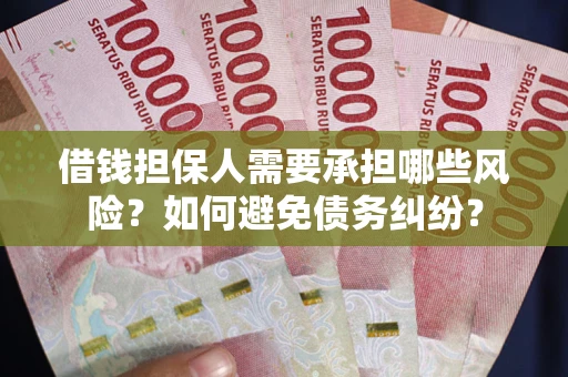 武汉借钱担保人需要承担哪些风险?如何避免债务纠纷? 武汉借钱担保人需要承担哪些风险?如何避免债务纠纷?