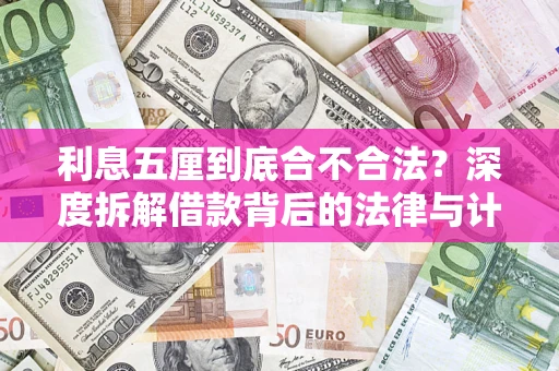 武汉利息五厘到底合不合法?深度拆解借款背后的法律与计算逻辑 武汉利息五厘到底合不合法?深度拆解借款背后的法律与计算逻辑