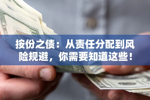 武汉按份之债:从责任分配到风险规避,你需要知道这些! 武汉按份之债:从责任分配到风险规避,你需要知道这些!