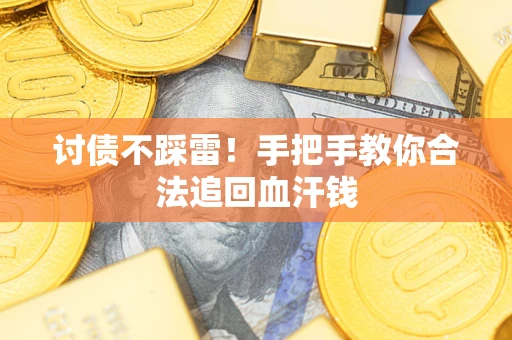 武汉讨债不踩雷！手把手教你合法追回血汗钱